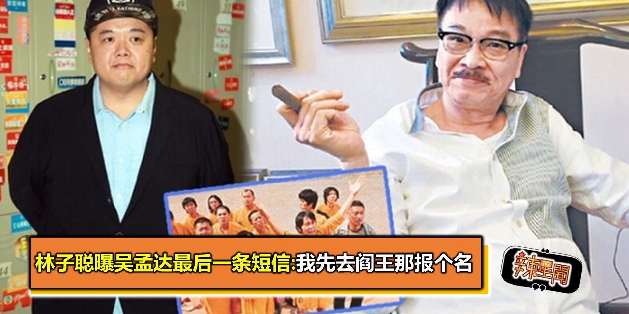 林子聪曝吴孟达最后一条短信:我先去阎王那报个名