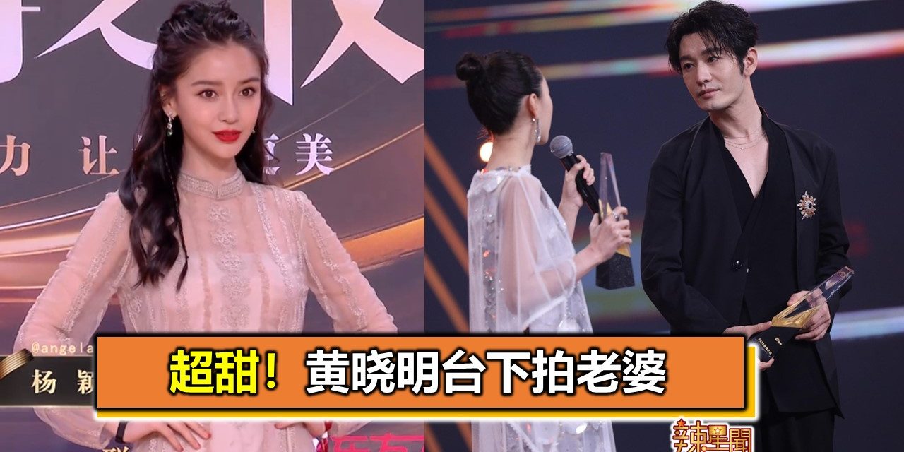 超甜！黄晓明台下拍老婆