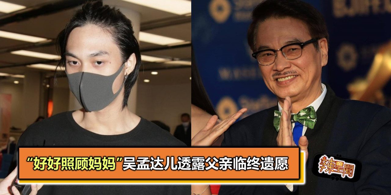 “好好照顾妈妈”吴孟达儿透露父亲临终遗愿