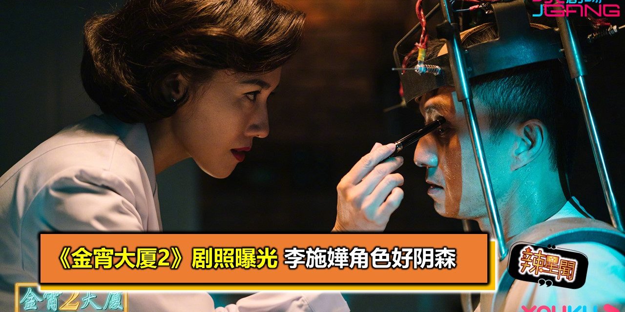 《金宵大厦2》剧照曝光 李施嬅角色好阴森