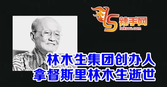 拿督斯里林木生逝世