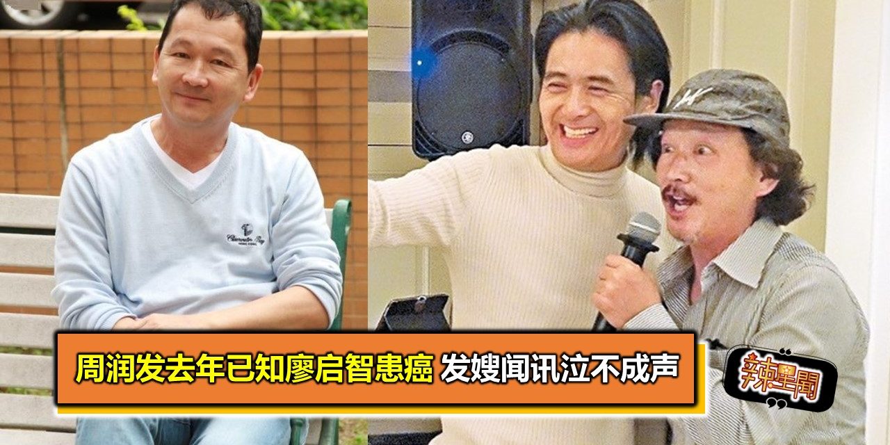 周润发去年已知廖启智患癌 发嫂闻讯泣不成声