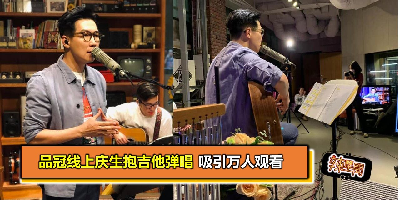 品冠线上庆生抱吉他弹唱 吸引万人观看