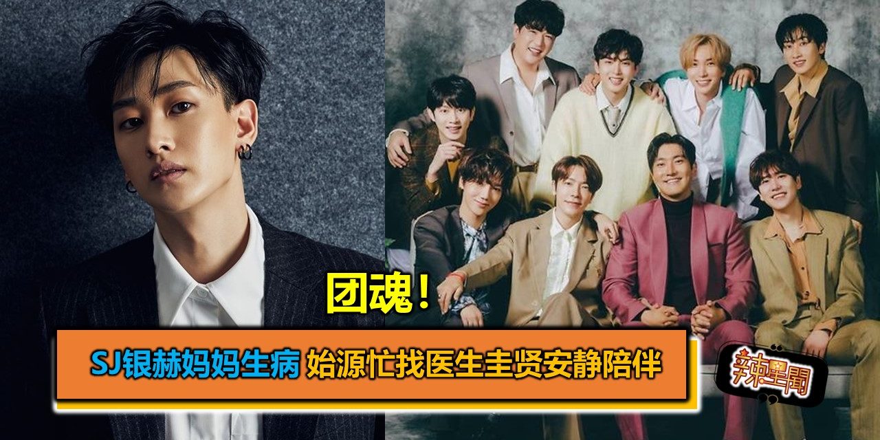 团魂！SJ银赫妈妈生病 始源忙找医生圭贤安静陪伴