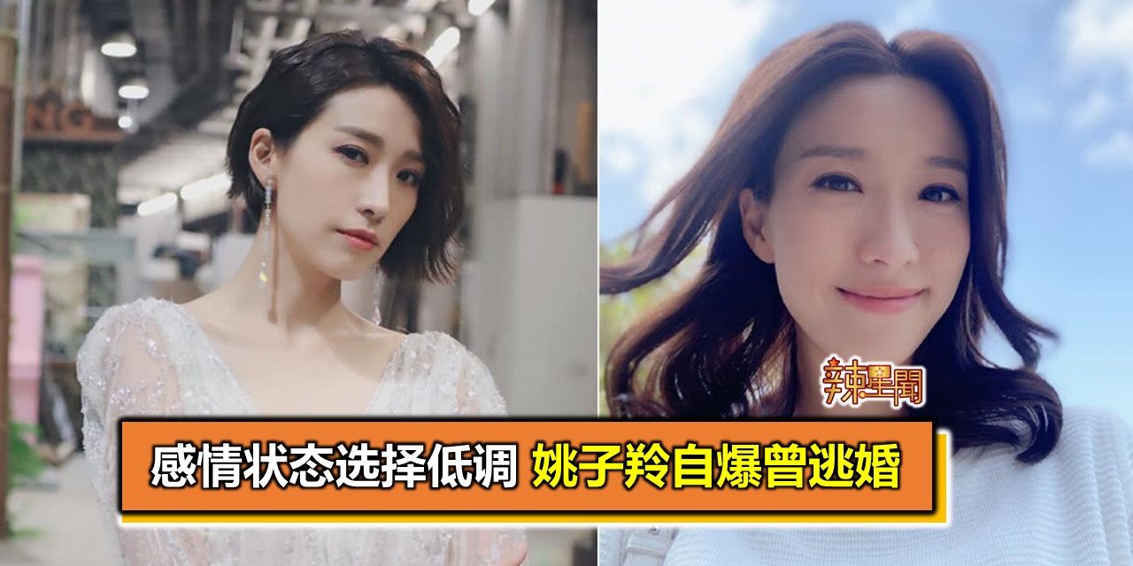 感情状态选择低调 姚子羚自爆曾逃婚