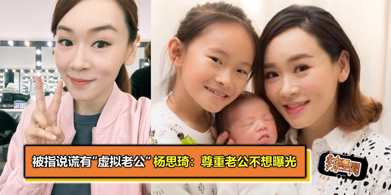 被指说谎有”虚拟老公“ 杨思琦：尊重老公不想曝光