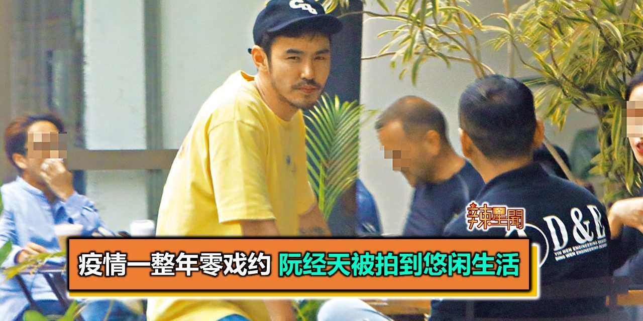 疫情一整年零戏约 阮经天被拍到悠闲生活