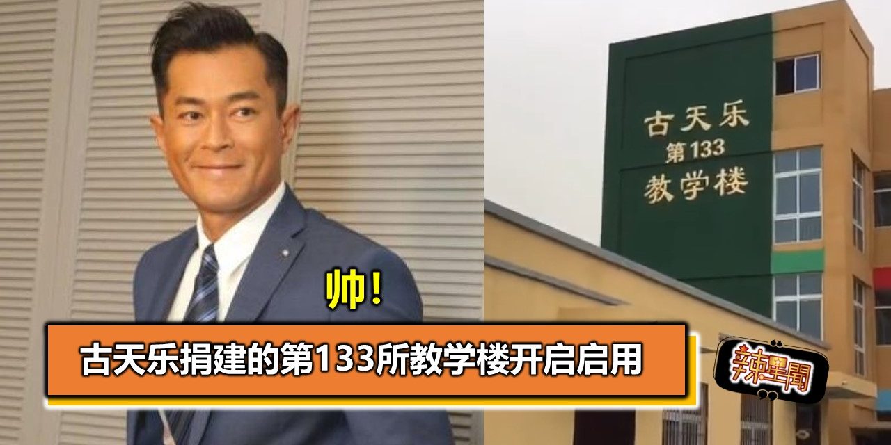 帅！古天乐捐建的第133所教学楼开启启用
