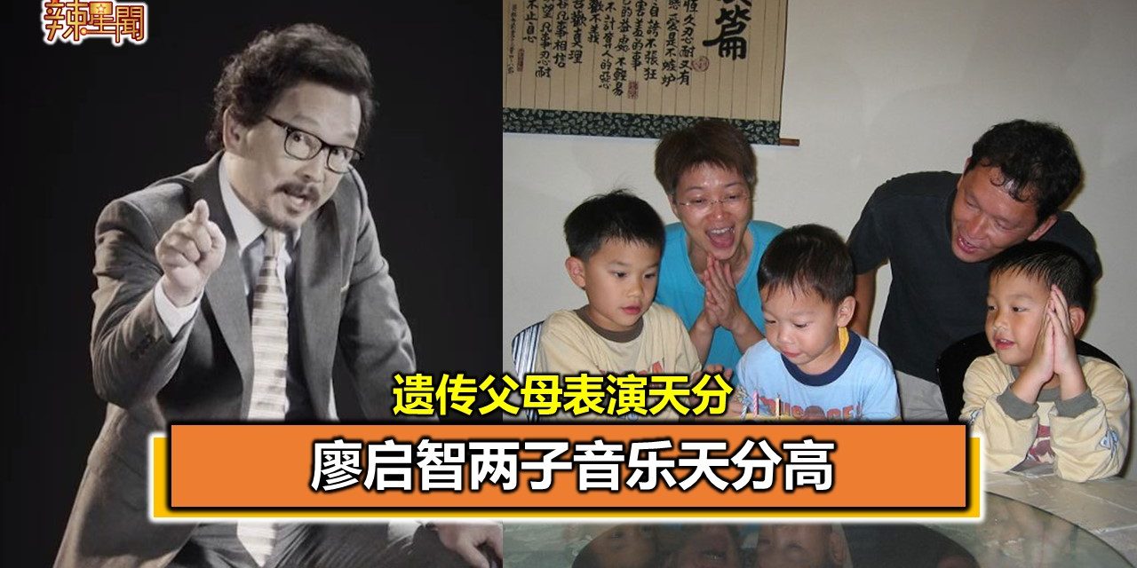 遗传父母表演天分 廖启智两子音乐天分高