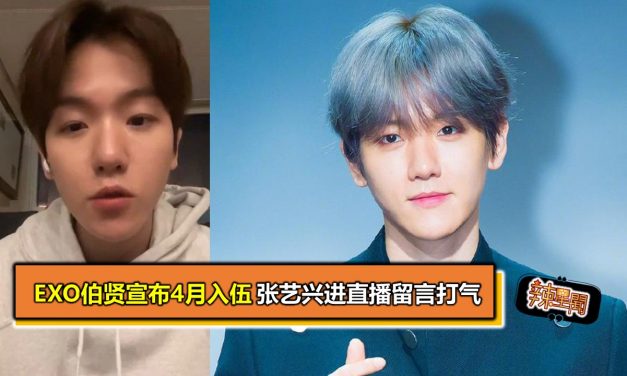 EXO伯贤宣布4月入伍 张艺兴进直播留言打气
