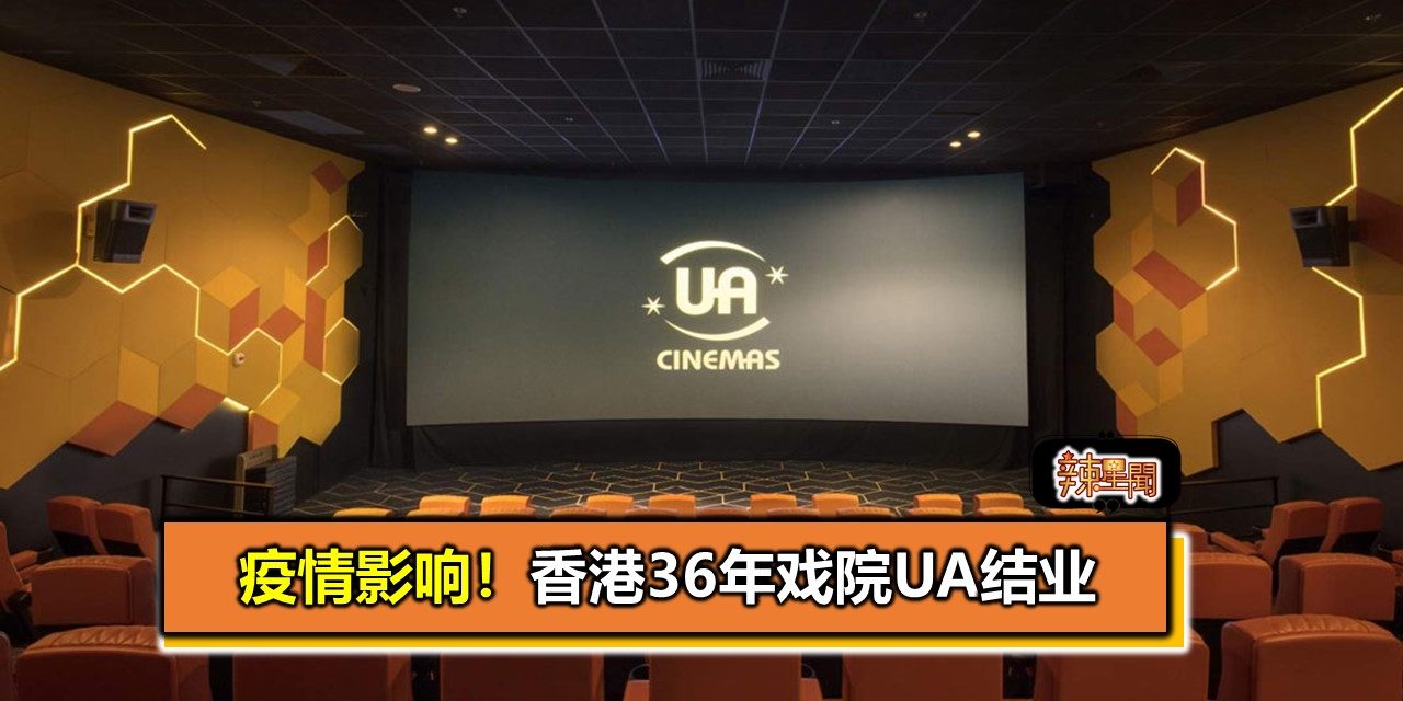 疫情影响！香港36年戏院UA结业