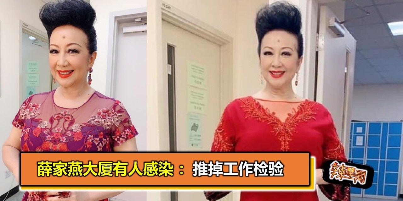 薛家燕大厦有人感染 ：推掉工作检验