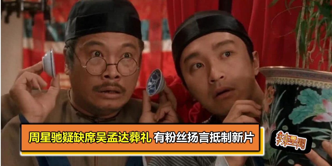 周星驰疑缺席吴孟达葬礼 有粉丝扬言抵制新片