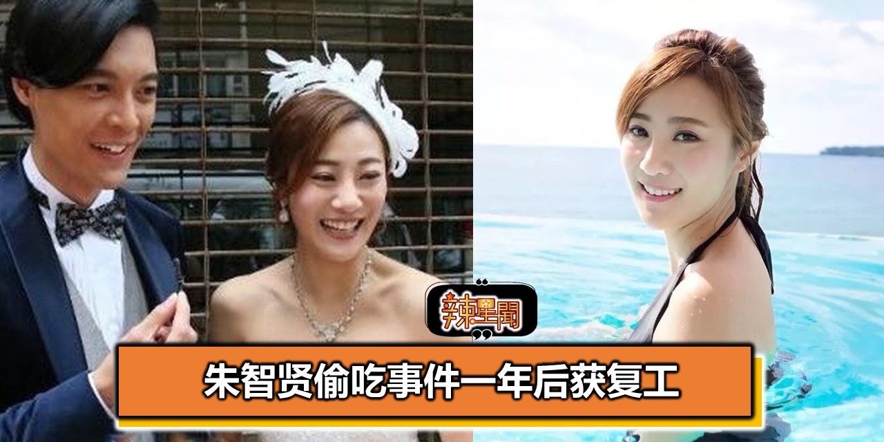 朱智贤偷吃事件一年后获复工