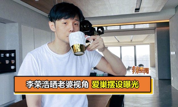 李荣浩晒老婆视角 爱巢摆设曝光