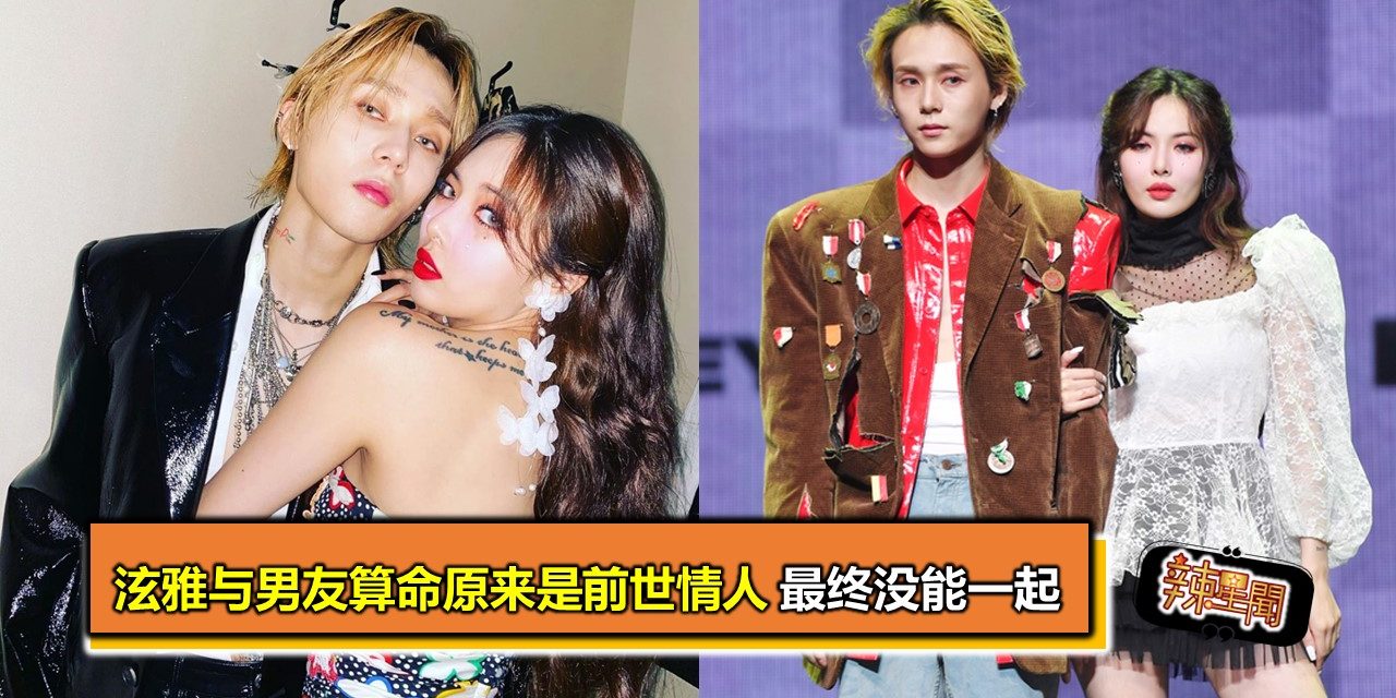 泫雅与男友算命原来是前世情人 最终没能一起