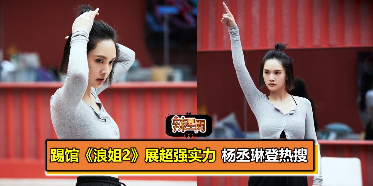 踢馆《浪姐2》展超强实力 杨丞琳登热搜