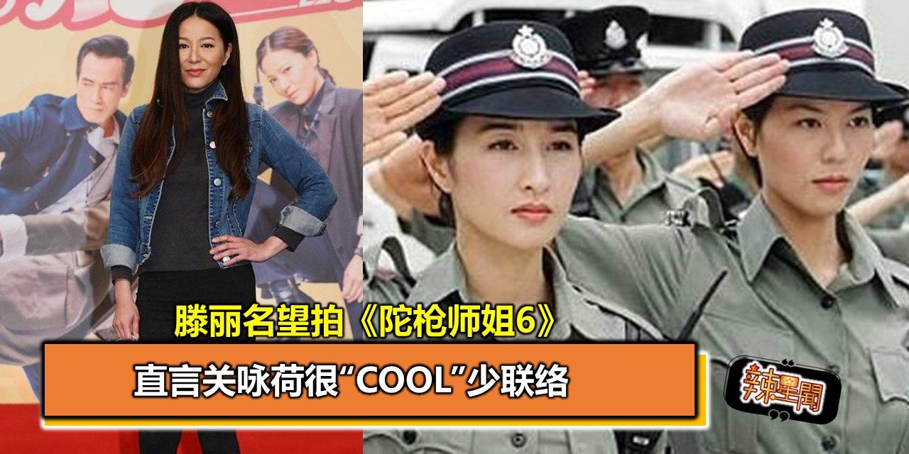 滕丽名望拍《陀枪师姐6》 直言关咏荷很“cool”少联络