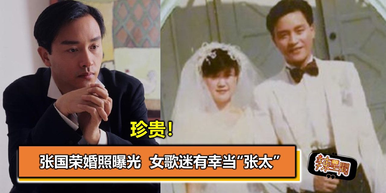 珍贵！张国荣婚照曝光  女歌迷有幸当“张太”