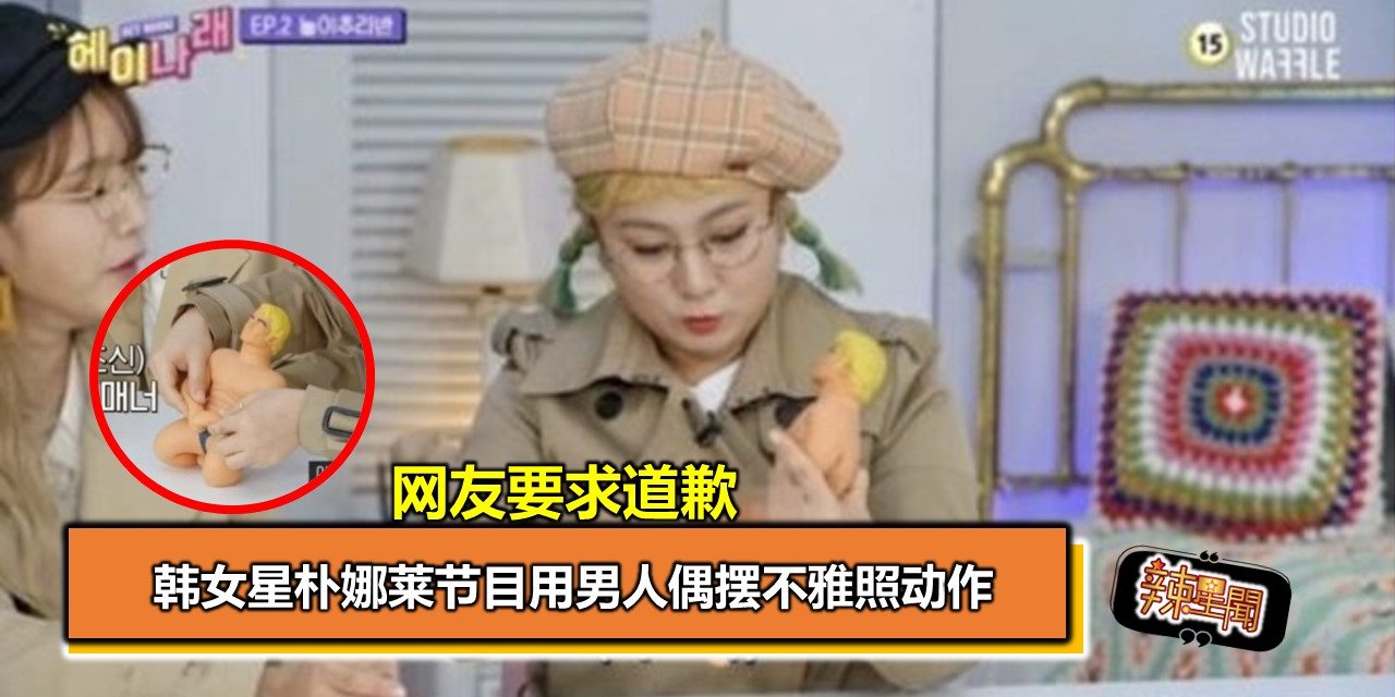 韩女星朴娜莱节目用男人偶摆不雅照动作 网友要求道歉