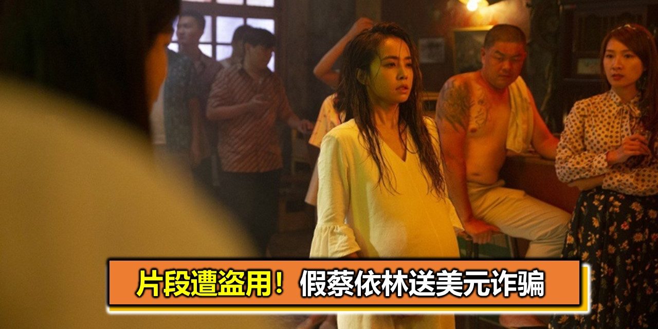 片段遭盗用！假蔡依林送美元诈骗