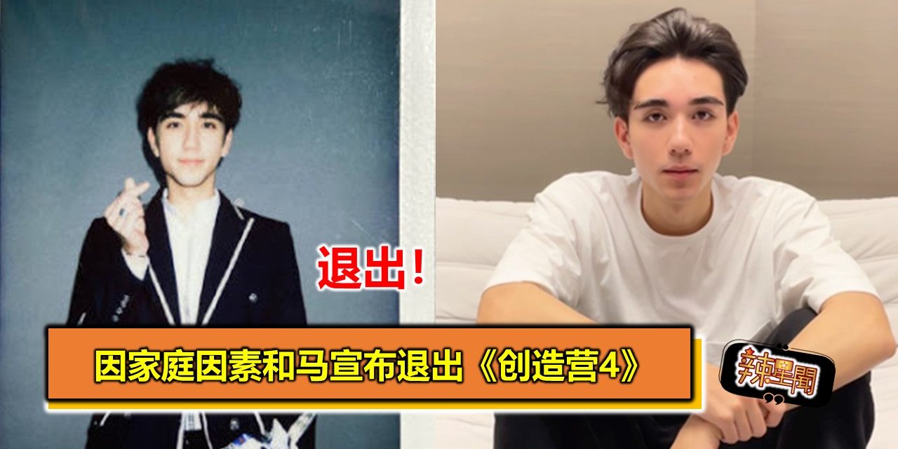 因家庭因素和马宣布退出《创造营4》