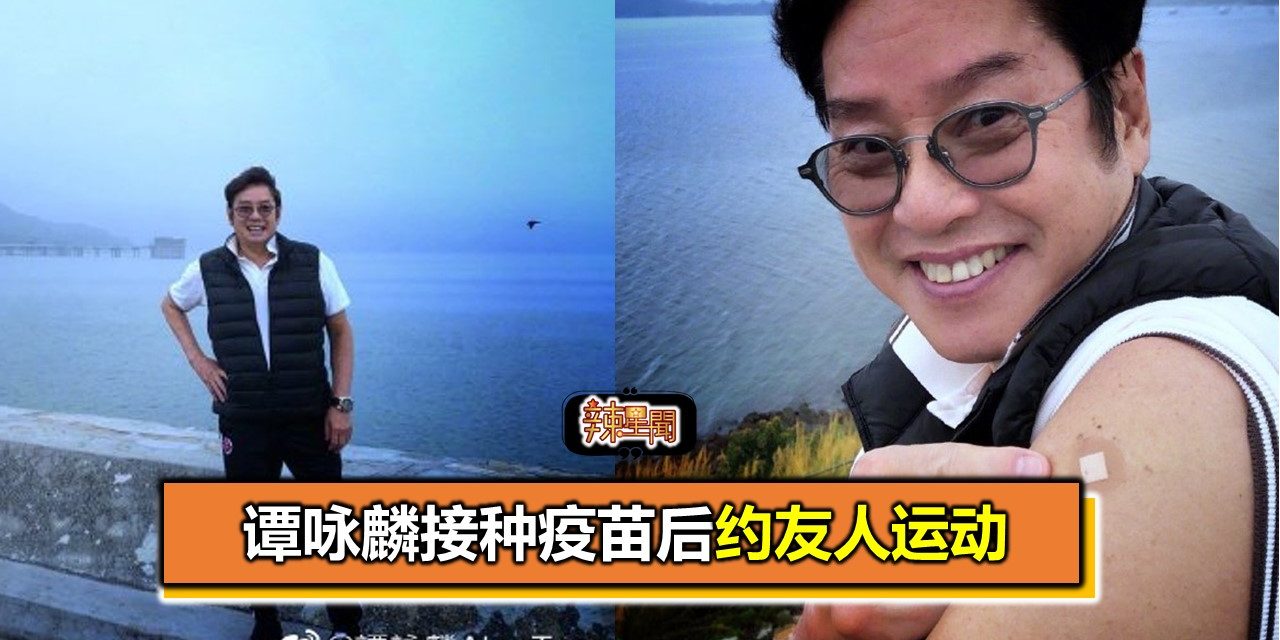 谭咏麟接种疫苗后约友人运动