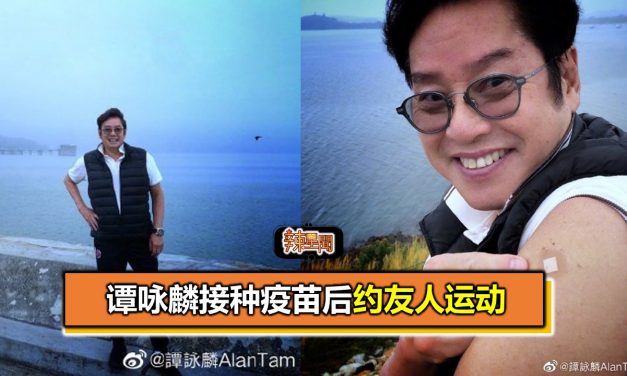 谭咏麟接种疫苗后约友人运动
