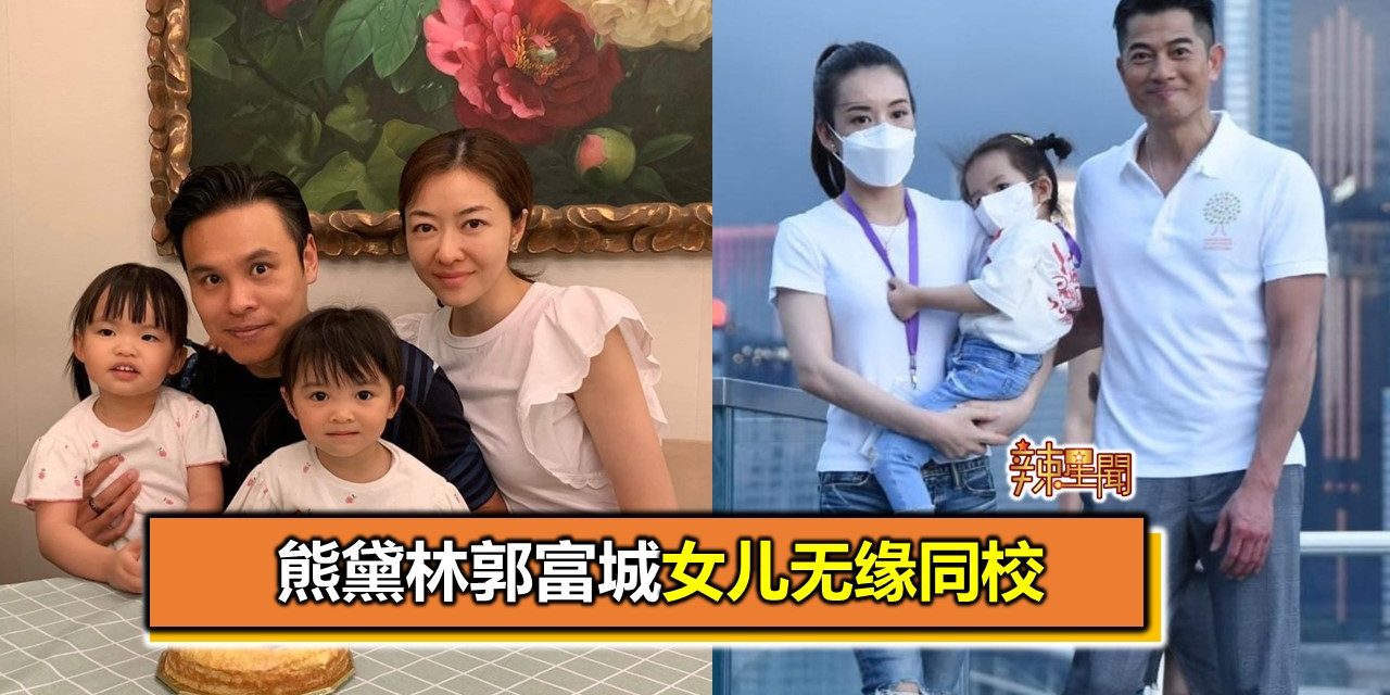 熊黛林郭富城女儿无缘同校