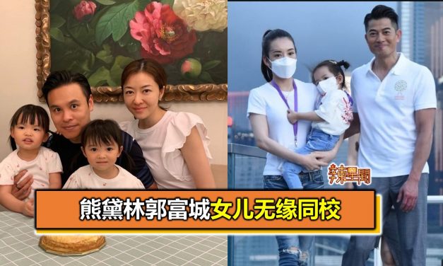 熊黛林郭富城女儿无缘同校