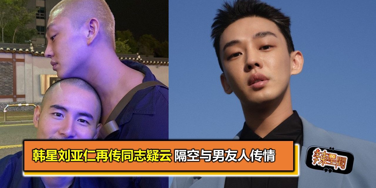 韩星刘亚仁再传同志疑云 隔空与男友人传情