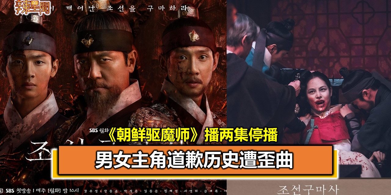 《朝鲜驱魔师》播两集停播 男女主角道歉历史遭歪曲