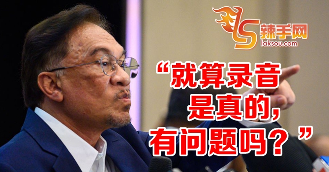 安华：录音没涉贪污犯罪