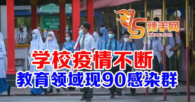今年教育领域现90个感染群