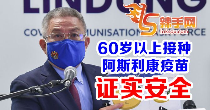 卫长：牛津疫苗更适合长者