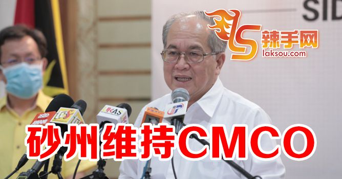 砂州维持CMCO，不会MCO！