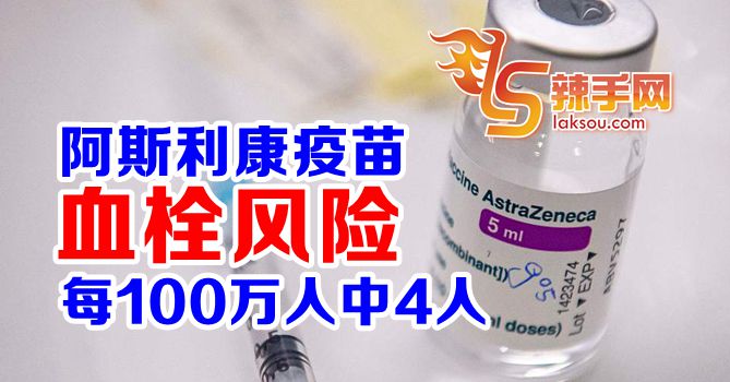 阿斯利康疫苗后血栓风险百万分之四