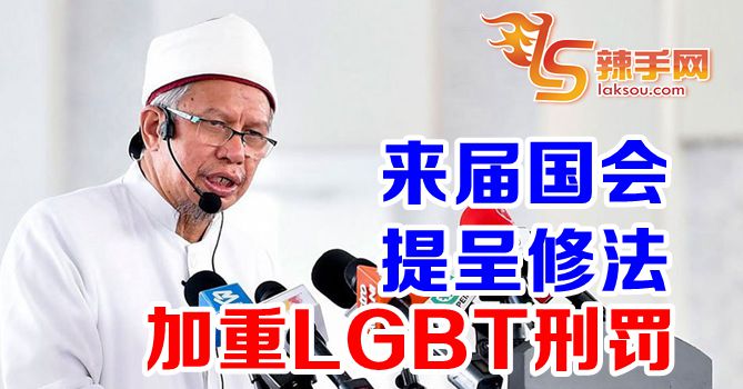 祖基菲里：更严厉对付LGBT群体