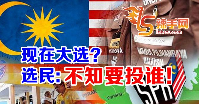 半数选民不知大选该投谁