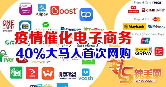 疫情期间4成大马人首次网购