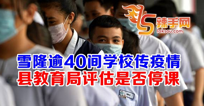雪隆逾40间学校传疫情