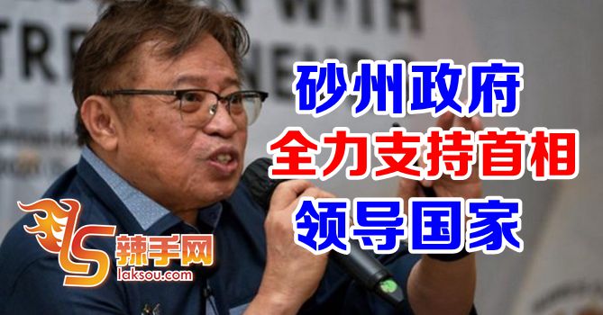 砂首长：全力支持首相继续领导国家