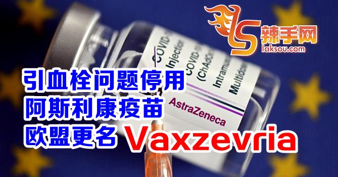 阿斯利康疫苗在欧盟更名Vaxzevria