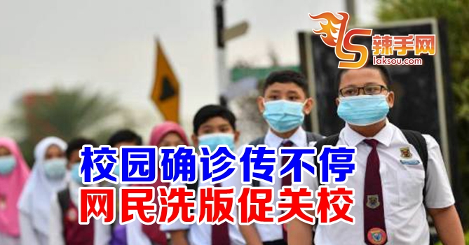 校园确诊传不停