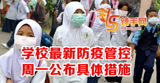 教育部周一宣布最新SOP