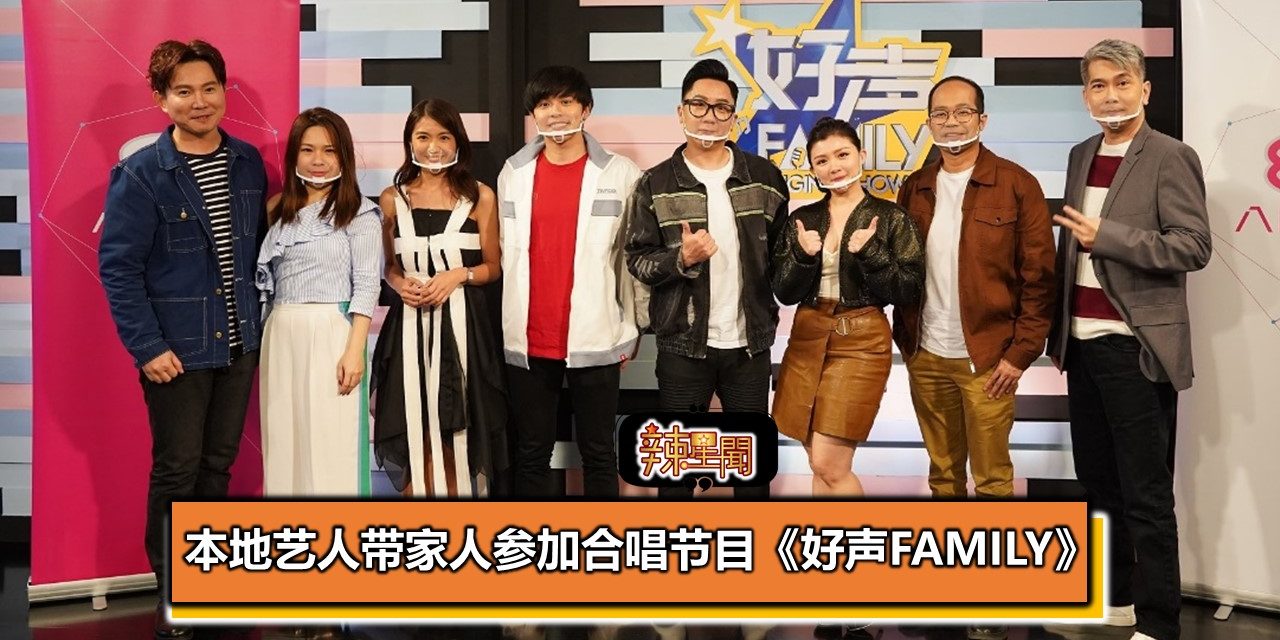 本地艺人带家人参加合唱节目《好声Family》
