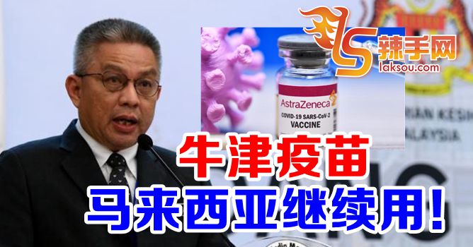 卫生部长：已议决继续用阿斯利康疫苗