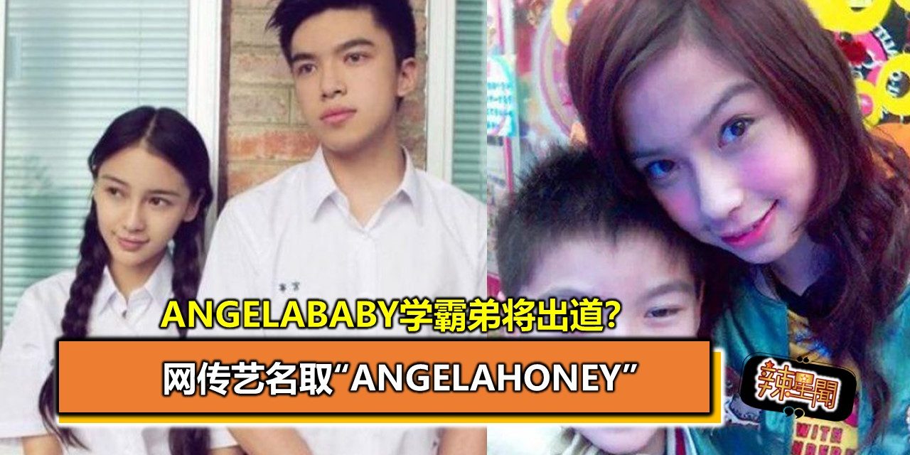 Angelababy学霸弟将出道？网传艺名取“Angelahoney”