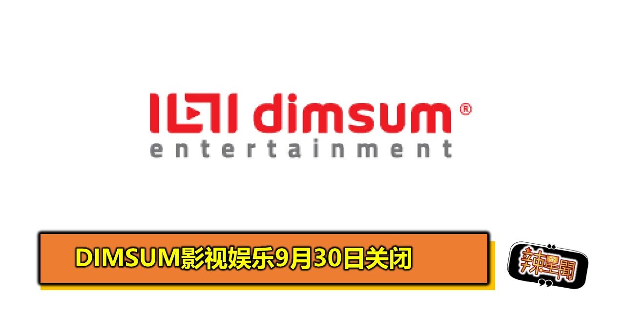 Dimsum影视娱乐9月30日关闭