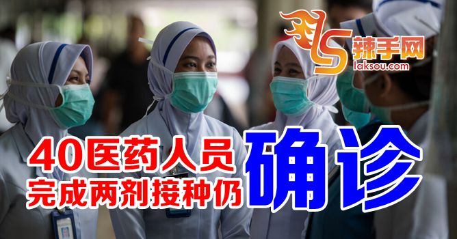 诺希山：40医护人员接种后染疫